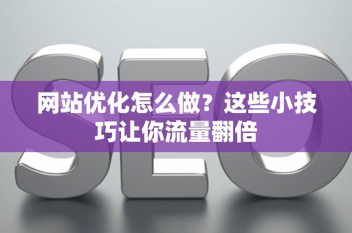 网站优化怎么做？这些小技巧让你流量翻倍