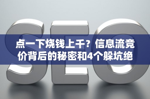 点一下烧钱上千？信息流竞价背后的秘密和4个躲坑绝招