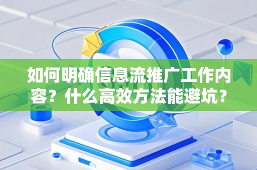 如何明确信息流推广工作内容？什么高效方法能避坑？