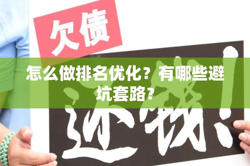 怎么做排名优化？有哪些避坑套路？