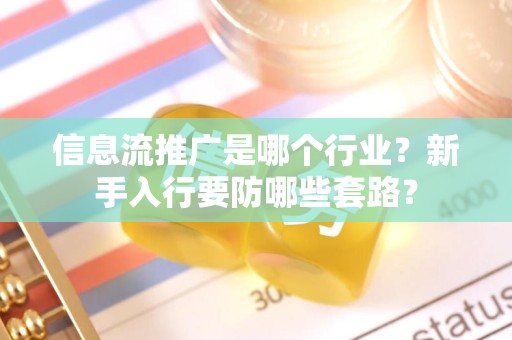 信息流推广是哪个行业？新手入行要防哪些套路？